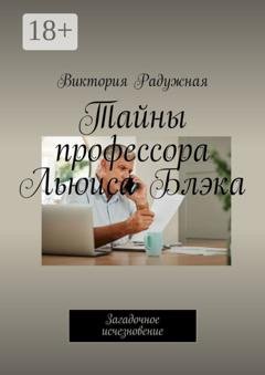 Обложка книги «Тайны профессора Льюиса Блэка. Загадочное исчезновение» — Виктория Радужная