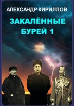 Обложка книги «Закаленные бурей 1» — Александр Леонидович Кириллов