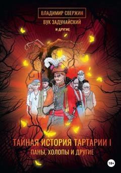 Обложка книги «Тайная история Тартарии. Том 1. Паны, холопы и Другие» — Вук Задунайский