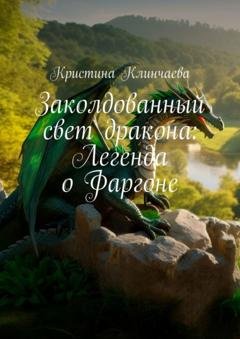 Обложка книги «Заколдованный свет дракона: Легенда о Фаргоне» — Кристина Клинчаева