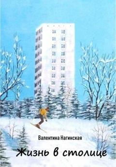 Обложка книги «Жизнь в столице» — Нагинская Валентина