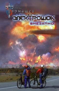 Обложка книги «Электрошок. Внезапно» — Сергей Тармашев