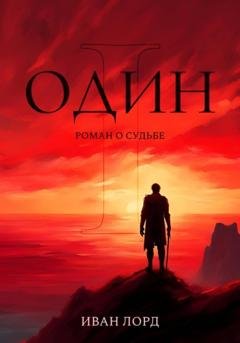 Обложка книги «Один» — Иван Лорд