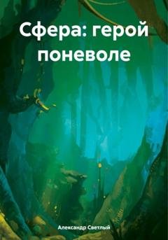 Обложка книги «Сфера: герой поневоле» — Александр Светлый