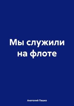 Обложка книги «Мы служили на флоте» — Анатолий Николаевич Пашко