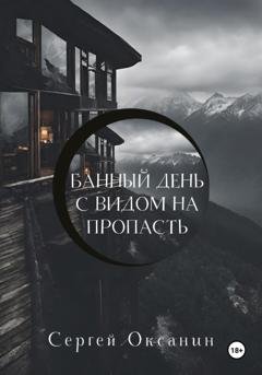 Обложка книги «Банный день с видом на пропасть» — Сергей Оксанин