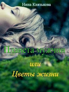 Обложка книги «Планета мужчин, или Цветы жизни» — Нина Князькова