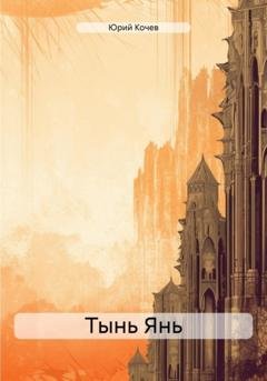 Обложка книги «Тынь Янь» — Юрий Борисович Кочев