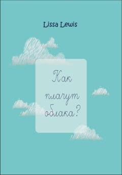 Обложка книги «Как плачут облака?» — Lissa Lewis