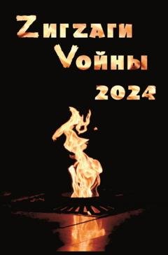 Обложка книги «ZигZаги Vойны 2024» — Коллектив авторов