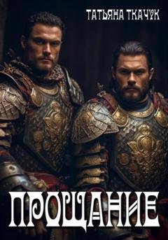 Обложка книги «Прощание» — Татьяна Ткачук