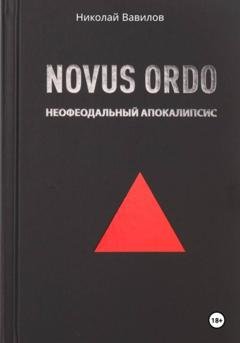 Обложка книги «NOVUS ORDO. Неофеодальный апокалипсис. Часть Первая» — Николай Вавилов