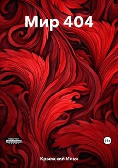 Обложка книги «Мир 404» — Илья Крымский