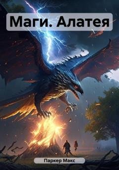 Обложка книги «Маги. Алатея» — Макс Паркер