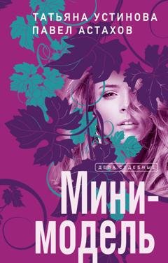 Обложка книги «Мини-модель» — Татьяна Устинова