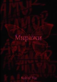 Обложка книги «Миражи» — Vic Kobal`