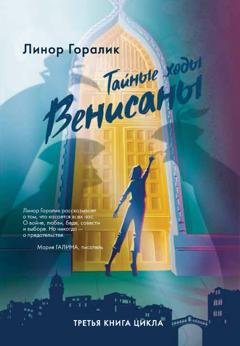 Обложка книги «Тайные ходы Венисаны» — Линор Горалик