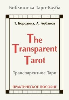 Обложка книги «Транспарентное Таро» — Татьяна Бородина