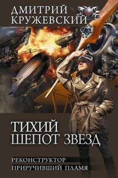 Обложка книги «Тихий шепот звезд: Реконструктор. Приручивший пламя» — Дмитрий Кружевский