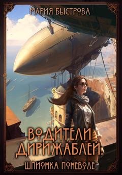 Обложка книги «Водители дирижаблей. Шпионка поневоле» — Мария Быстрова