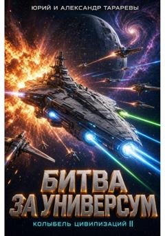 Обложка книги «Колыбель цивилизаций II. Книга 7. Битва за универсум» — Юрий Тарарев