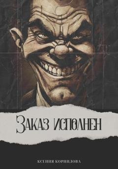 Обложка книги «Заказ исполнен» — Ксения Корнилова