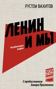 Обложка книги «Ленин и мы. Разоблачение мифов» — Рустем Вахитов