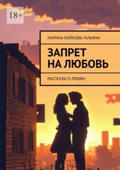 Обложка книги «Запрет на любовь. Рассказы о любви» — Марина Бойкова-Гальяни