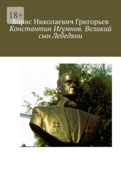 Обложка книги «Константин Игумнов. Великий сын Лебедяни» — Борис Николаевич Григорьев