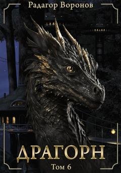 Обложка книги «Драгорн. Том VI» — Радагор Воронов