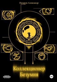 Обложка книги «Коллекционер безумия» — Александр Назаров