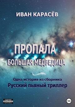 Обложка книги «Пропала Большая Медведица. Одна история из сборника «Русский пьяный триллер»» — Иван Карасёв