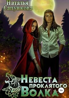 Обложка книги «Невеста проклятого волка» — Наталья Сапункова