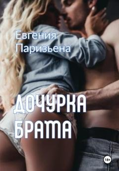 Обложка книги «Дочурка брата» — Евгения Паризьена
