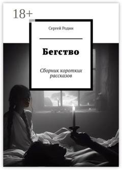 Обложка книги «Бегство. Сборник коротких рассказов» — Сергей Родин