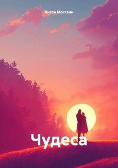 Обложка книги «Чудеса» — Антон Сергеевич Москвин