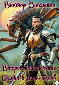 Обложка книги «Второе приключение Скифа в мире Гексов» — Виктор Николаевич Сергиенко