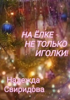 Обложка книги «На елке – не только иголки!» — Надежда Свиридова