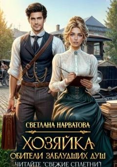 Обложка книги «Хозяйка Обители заблудших душ. Читайте «Свежие сплетни»!» — Светлана Нарватова