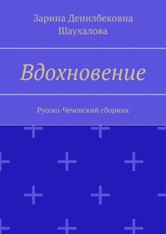 Обложка книги «Вдохновение. Русско-Чеченский сборник» — Зарина Денилбековна Шаухалова