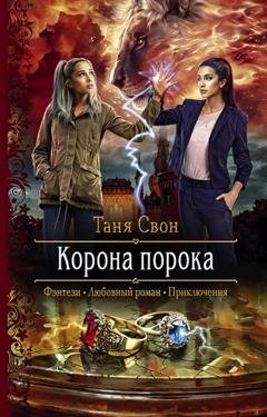 Обложка книги «Корона порока» — Таня Свон