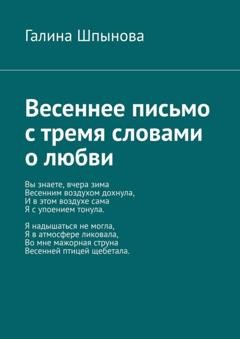 Обложка книги «Весеннее письмо с тремя словами о любви» — Галина Шпынова