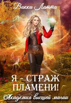 Обложка книги «Я – страж пламени!» — Викки Латта
