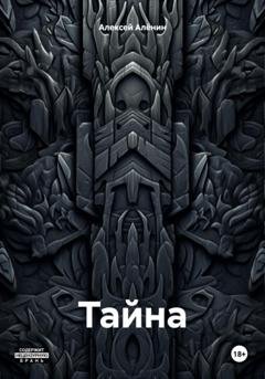 Обложка книги «Тайна» — Алексей Алёнин