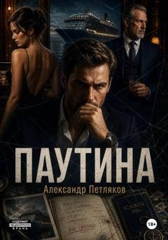Обложка книги «Паутина» — Александр Петляков