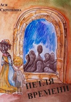 Обложка книги «Петля времени» — Ася Скрепкина