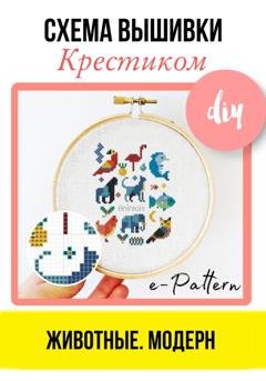 Обложка книги «Животные. Модерн. Схема вышивки крестиком» — e-PATTERN