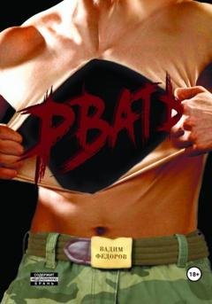Обложка книги «Рвать» — Вадим Федоров