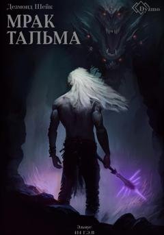 Обложка книги «Мрак Тальма. Эльмус 414 г.э.в.» — Дезмонд Шейк