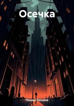 Обложка книги «Осечка» — Татьяна Пешко